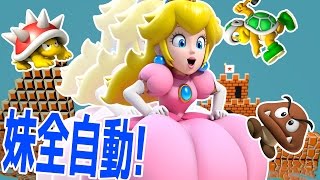 7歳の妹が作った全自動コースとは・・・ - マリオメーカー 実況プレイ