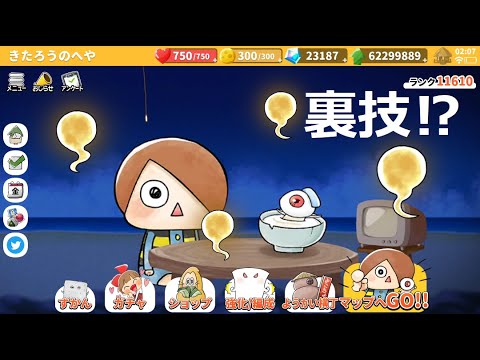 ゆるゲゲ 裏技！？どこに行くの？鬼太郎の世界旅行！ゲゲゲの鬼太郎