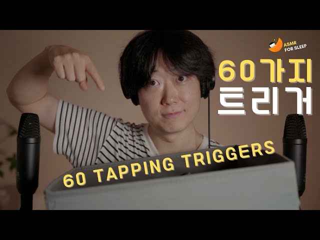ASMR 실패한 영상이지만 당신에게 추천된다면 당신에게 행운이🍀 | 60 Random Tapping Triggers For Sleep
