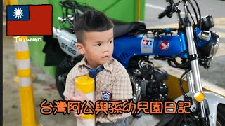 台灣阿公與孫幼兒園日記中華民國114年10月17日星期五又長大一個禮拜了聰明又伶俐#幼兒園 