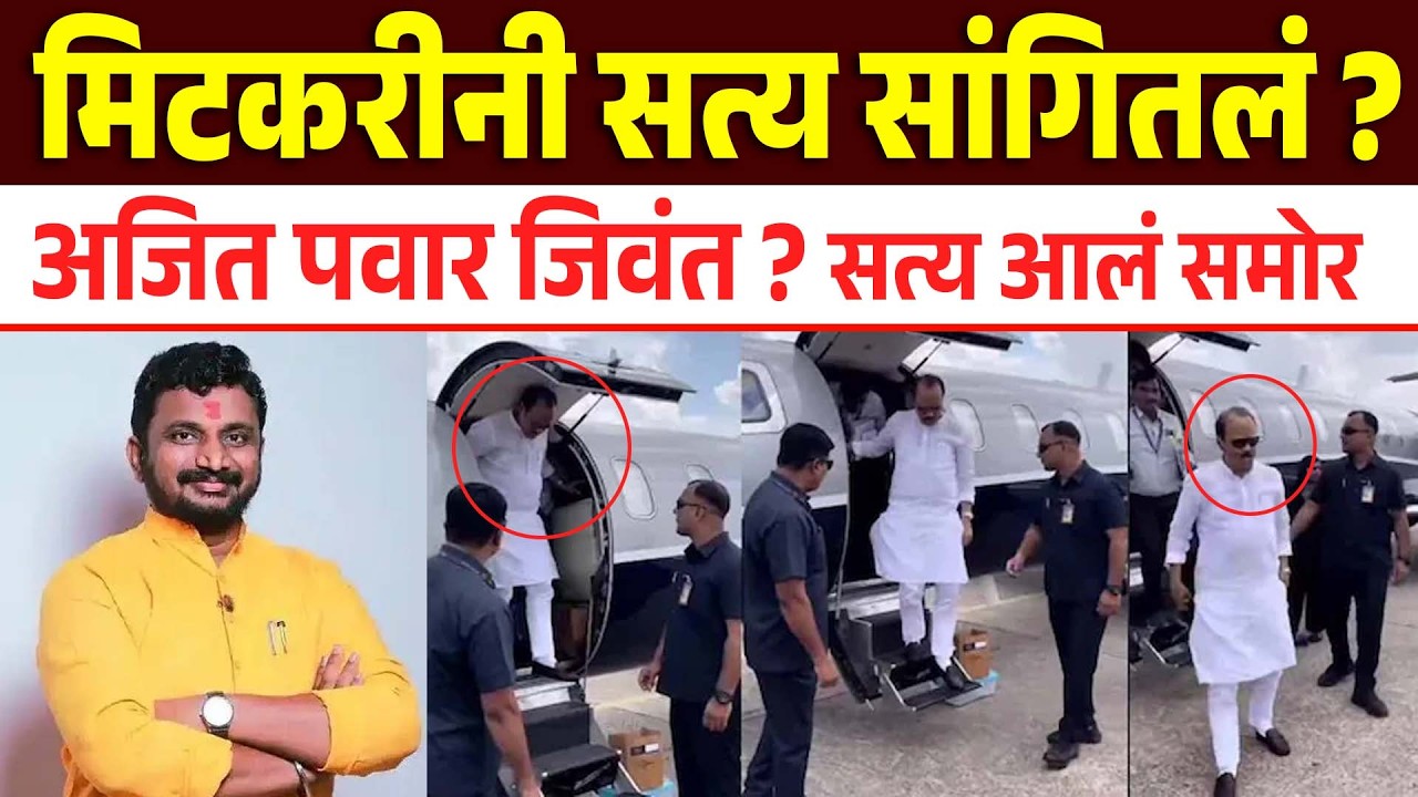 अमोल मिटकरीनी सत्य सांगितलं ? अजित पवार जिवंत ? सत्य आलं समोर  | Amol Mitakari | Ajit Pawar News