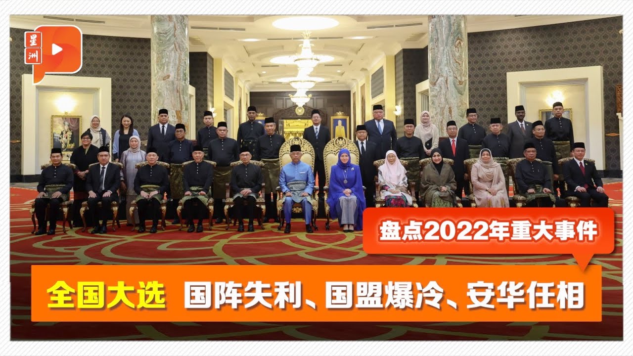【盘点2022重大事件】全国大选国阵失利、国盟爆冷、安华任相 - YouTube
