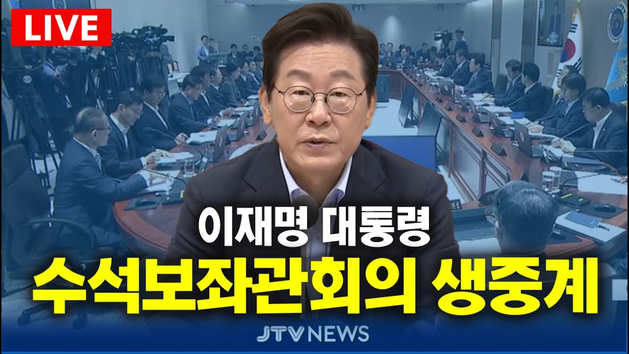 [🔴잼플릭스 LIVE 3월 6일 ] 이재명 대통령 주재 대수보 회의 생중계