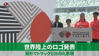 世界陸上のロゴ発表 扇形でトラックと日の丸表現、来年9月に東京で開催