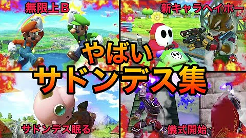 スマブラsp ヒットストップ集2 強者達の超爽快ヒットストップをご覧あれ 魅せプレイありsmash Bros Sp Mp3 スマブラsp ヒットストップ集2 強者達の超爽快ヒットストップをご覧あれ 魅せプレイありsmash Bros Sp Mp3