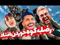 رضا اون بالا به گوخوردن افتاد فارسی فرندز در شهربازی