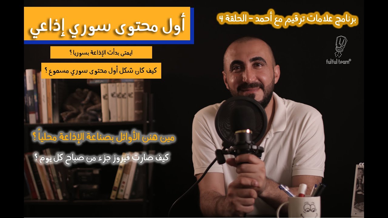 أول محتوى سوري إذاعي | علامات ترقيم مع أحمد | الحلقة الرابعة