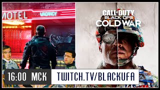 Fall Guys #11 (соло) / CoD: Warzone #11 / Night City Wire #2 / CoD: Black Ops Cold War #2 [15.10.20]