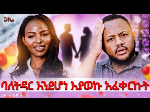 እስካሁን ሚስጥር አርጌው ነበር ፡ ፊልም መሳይ ፍቅር ፡ባለትዳር እንደሆነ እያወኩ አፈቀርኩት|| ጋቢ ሾው || SE2 || Ep7 #gabishow