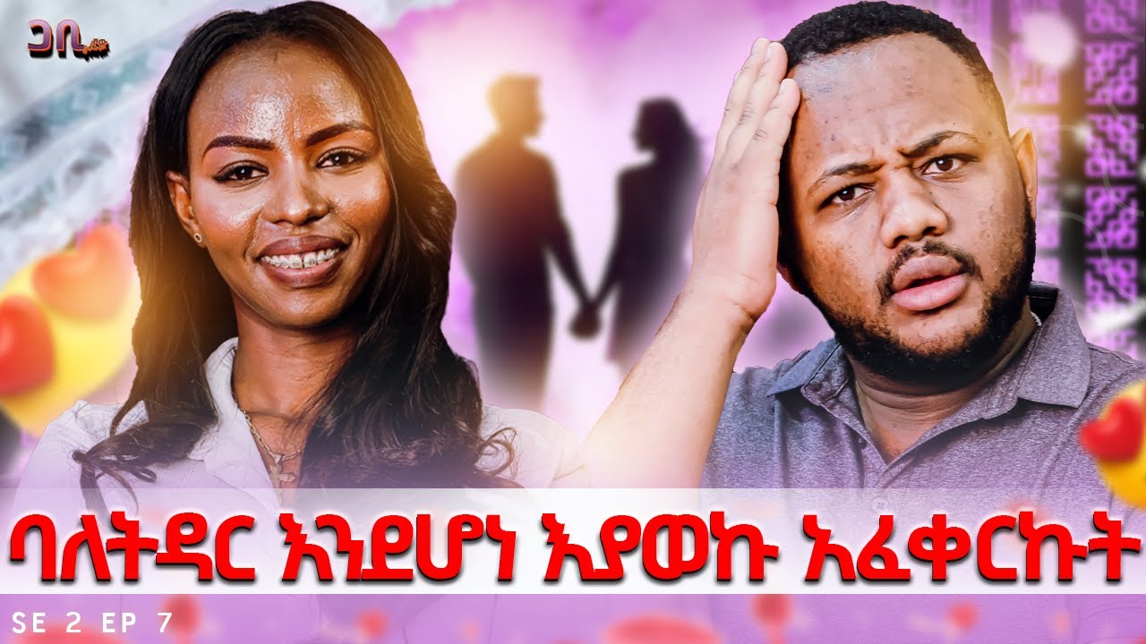 እስካሁን ሚስጥር አርጌው ነበር ፡ ፊልም መሳይ ፍቅር ፡ባለትዳር እንደሆነ እያወኩ አፈቀርኩት|| ጋቢ ሾው || SE2 || Ep7 
