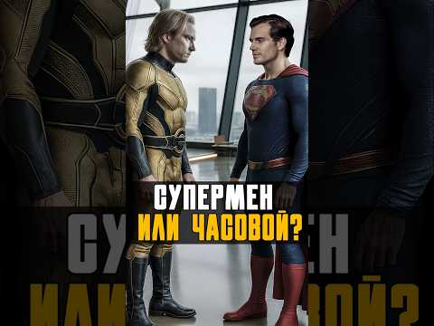 Кто сильнее Супермен или Часовой? Marvel vs Dc #superman #марвел #marvel #часовой #кино #nikilangelo