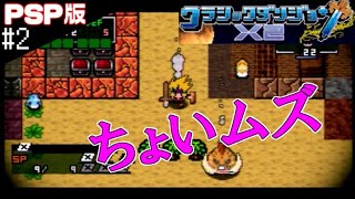 2 序盤からちょいムズ【実況】クラシックダンジョンX2【PSP】レトロ