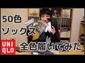 【ユニクロ】50色ソックス全色履いてみた！！