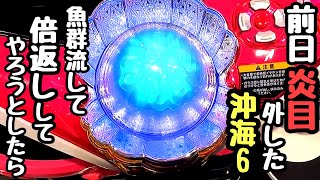 前日に炎目外した沖海6で魚群流して倍返ししてやろうと打ってみたら、、【Pスーパー海物語IN沖縄6】