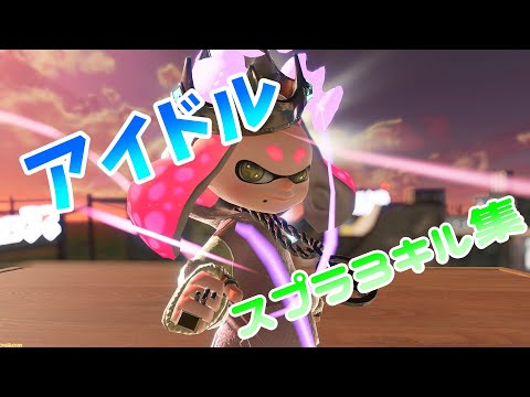 超爽快!! アイドル×スプラトゥーン3キル集【Splatoon3】【YOASOBI】【アイドル】【推しの子】