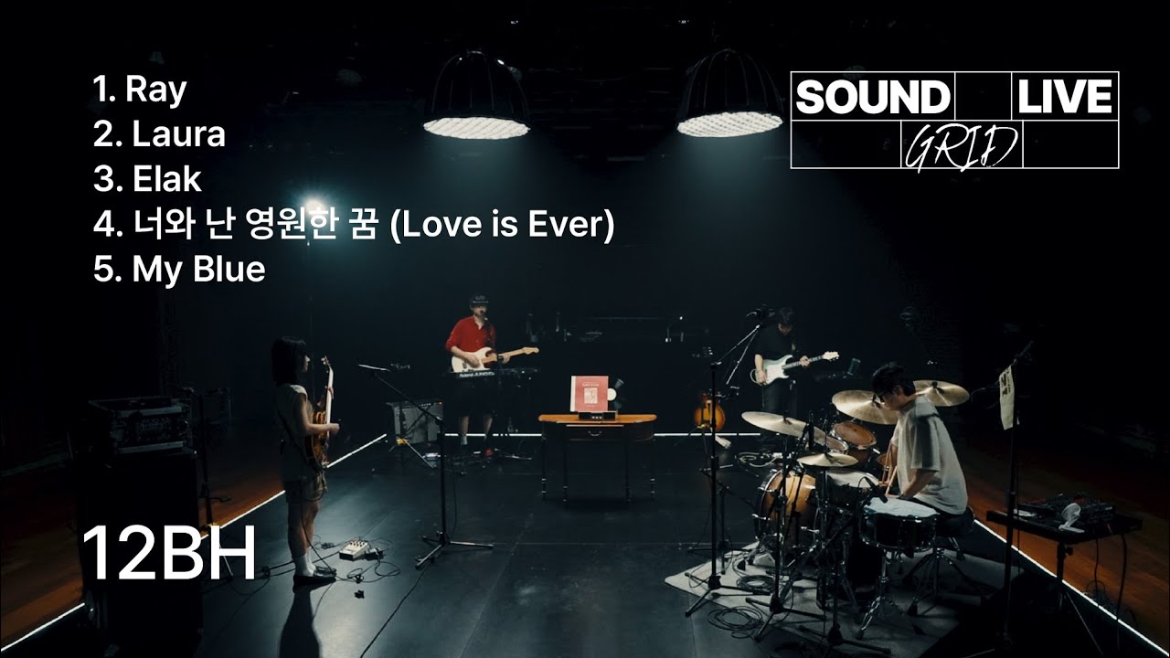[사운드그리드] EP.9 12BH의 Learn to Love 모아듣기