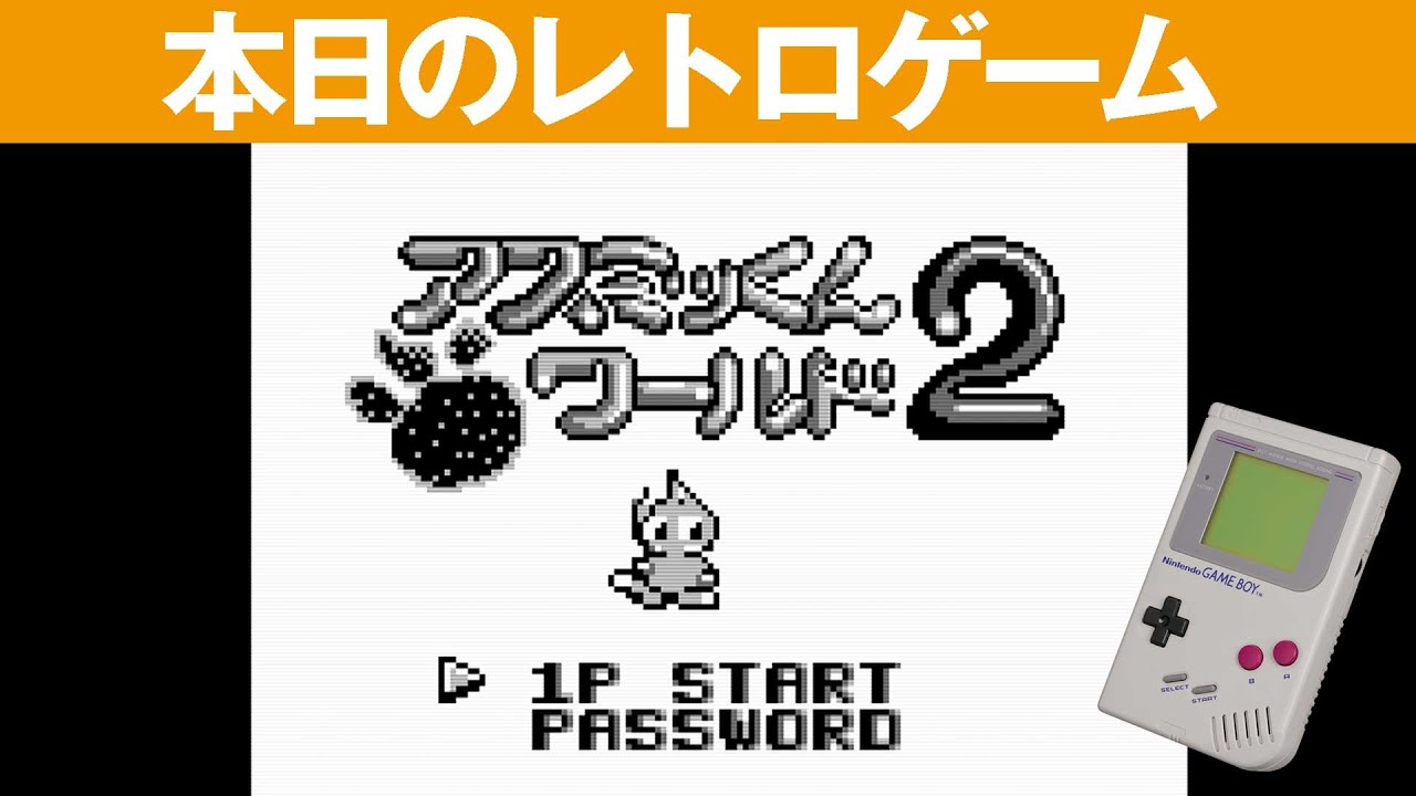 GB】本日のゲームはこちら！『てけ!てけ! アスミッくんワールド』道を 