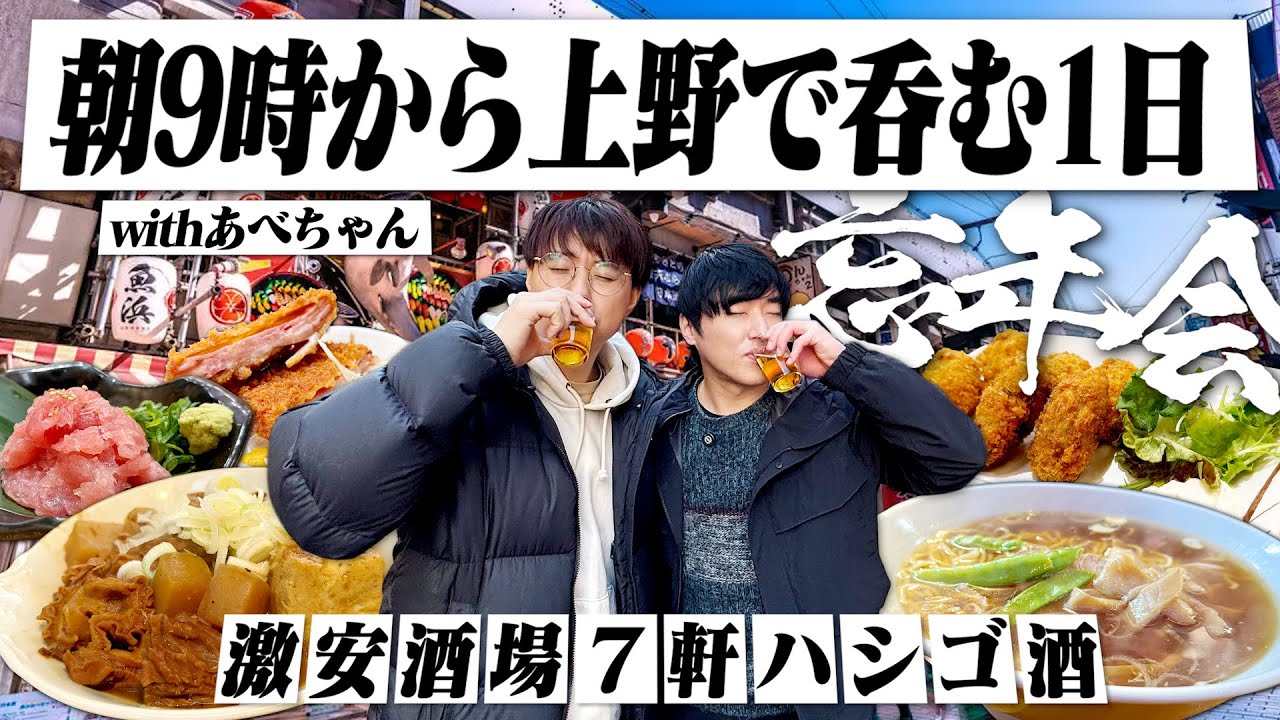 【朝呑み】朝9時から忘年会。上野で激安酒場を7軒ハシゴする酒飲み独身男達の1日。【あべちゃん/昼呑み/立ち飲み/せんべろ/居酒屋/ハイボール/晩酌】
