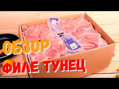 Тунец филе стейки 50-100 гр,  делаем сашими.