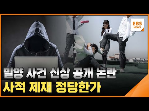 밀양 사건 신상 공개 <strong>논란</strong>…사적 제재 정당한가 [뉴스브릿지] / EBS뉴스 2024. 06. <strong>21</strong>