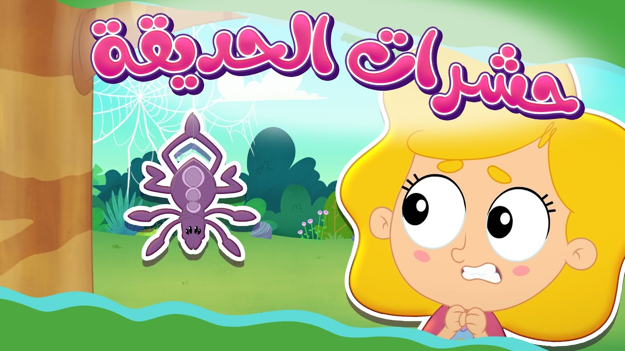 حشرات! - برنامج تعرف على الحيوانات | قناة مرح كي جي - Marah KG