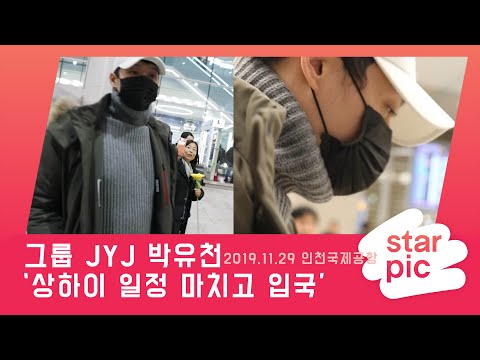 STARPIC 4K 입국하는 박유천 / ParkYuChun JYJ -in Incheon Airport 20191129