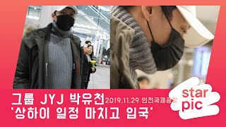 STARPIC 4K 입국하는 박유천 / ParkYuChun JYJ -in Incheon Airport 20191129