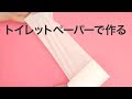 トイレットペーパーがブーケに かすみ草 DIY 