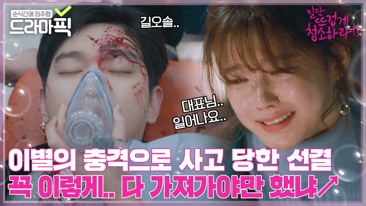 [드라마픽] 이런 전개.. 정말 우습구 유치해(엉엉) 교통사고 당한 윤균상과 곁을 지키는 김유정ㅣ일단 뜨겁게 청소하라ㅣJTBC 190129 방송