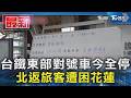 台鐵東部對號車今全停 北返旅客遭困花蓮｜TVBS新聞 @TVBSNEWS01