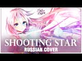 [VOCALOID RUS] Shooting Star (Cover by Sati Akura)