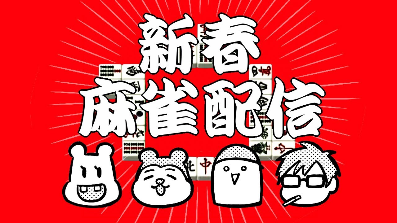 【雀魂-じゃんたま-】新春麻雀部2026【塩視点】 (2026/1/1)