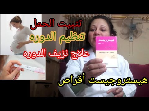 هيستروجيست اقراص لتثبيت الحمل و تنظيم الدوره و علاج النزيف