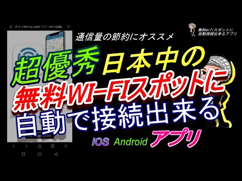 日本中の無料wifiスポットに自動接続出来る便利なアプリ【タウンwifi】通信料の大幅節約に最適(ハルチャンネル)