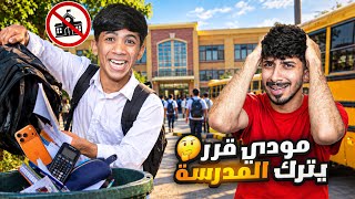 مودي قرر يترك المدرسة ! 🎒💔