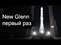 Первые летные испытания ракеты New Glenn