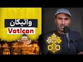 همه چیز در مورد واتیکان کوچک ترین کشور دنیا