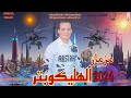 جديد 2024 مزمار الهليكوبتر 2024 بتوزيع العالمي محمد اوشا وشئلشه اسمع مزمار اللي مكسر مصر كلها جديد 2024 مزمار الهليكوبتر 2024 بتوزيع العالمي محمد اوشا وشئلشه اسمع مزمار اللي مكسر مصر كلها