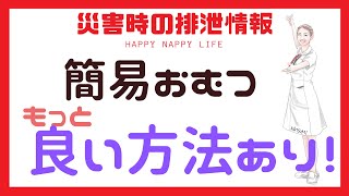 簡易おむつ　もっと　良い方法あり！