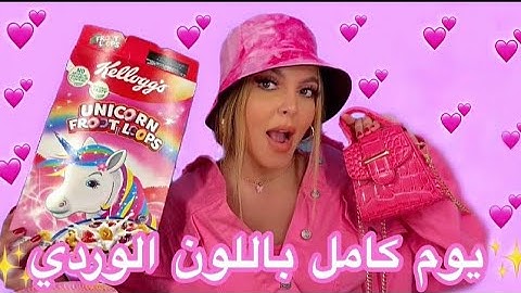 قضيت يوم كامل باللون الوردي 💕