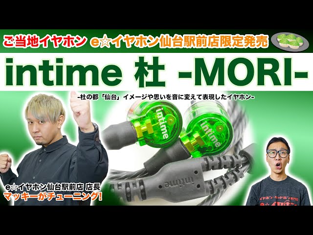 e☆イヤホン仙台駅前店限定！ご当地イヤホン「intime 杜 -MORI-」発売 ...