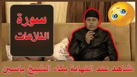 " سورة النازعات " تلاوة رائعة بصوت القارئ الكفيف ياسين الجمال .