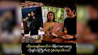 ကိုအေးချမ်းမောင်ကမိန်းကလေးတွေလို ...
