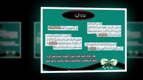فعالية سورة النساء - المرحلة الاولى (1-51) بصوت المنشاوي