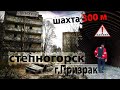 Город призрак Степногорск,погружение в шахту,заброшка