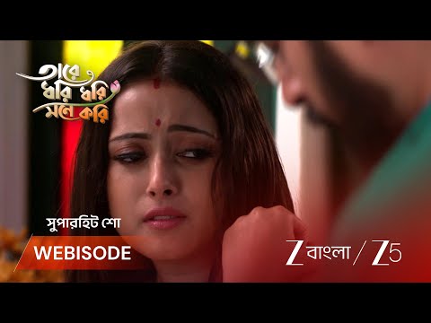 Tare Dhori Dhori Mone Kori | গোরার ওপর অভিমানী অদ্বিতীয়া ?