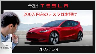 今週のテスラニュース【2022.1/29】| 200万円代の激安テスラ車の販売は先送り！？イーロン・マスクが公言