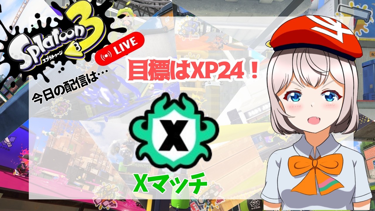 【#スプラトゥーン3 】パワー更新を目指せ！！朝活Xマッチ！！
