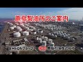 【ＥＮＥＯＳグループ】鹿島製油所紹介動画