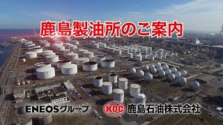 【ＥＮＥＯＳグループ】鹿島製油所紹介動画